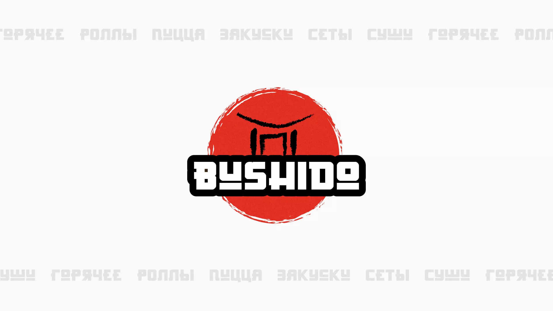 Разработка сайта для пиццерии «BUSHIDO» в Белгороде